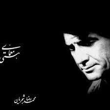 دانلود آهنگ بنام چشمه مست با صدای محمدرضا شجریان