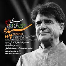 دانلود آهنگ بنام ایرانی با صدای محمدرضا شجریان