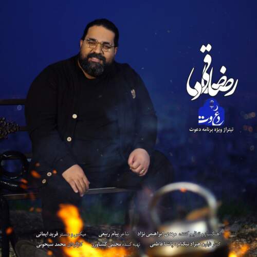 دانلود آهنگ بنام دعوت با صدای رضا صادقی