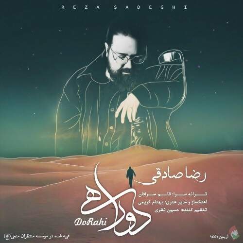 دانلود آهنگ بنام دو راهی با صدای رضا صادقی