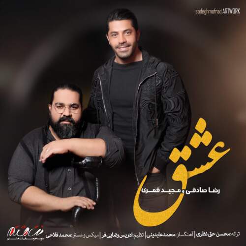 دانلود آهنگ بنام عشق با صدای رضا صادقی