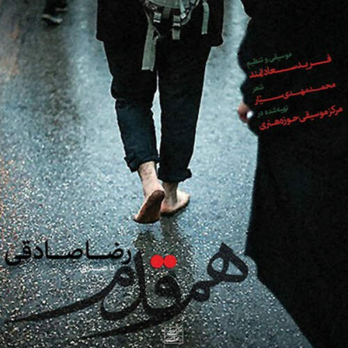 دانلود آهنگ بنام هم قدم با صدای رضا صادقی