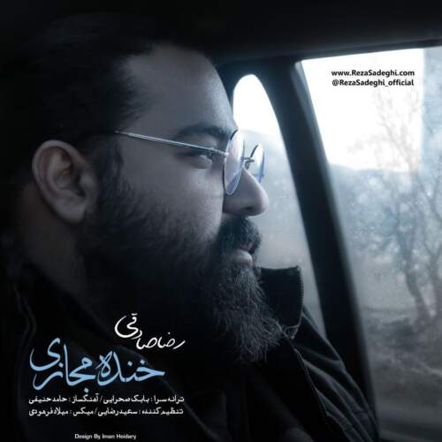 دانلود آهنگ بنام خنده مجازی با صدای رضا صادقی