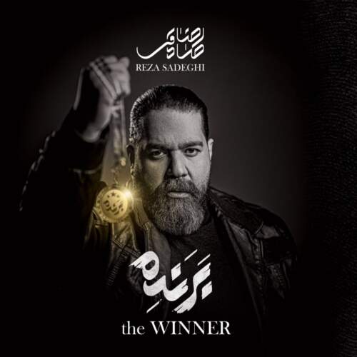 دانلود آهنگ بنام ناز شصتت با صدای رضا صادقی