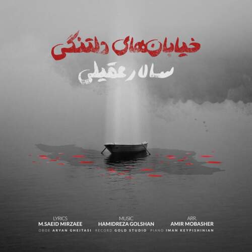 دانلود آهنگ بنام خیابانهای دلتنگی با صدای سالار عقیلی