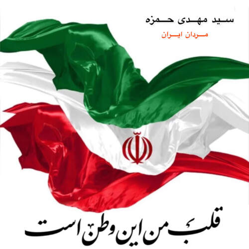 دانلود آهنگ بنام مردان ایران با صدای سید مهدی حمزه