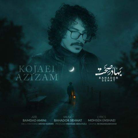 دانلود آهنگ بنام کجایی عزیزم با صدای بهادر صحت