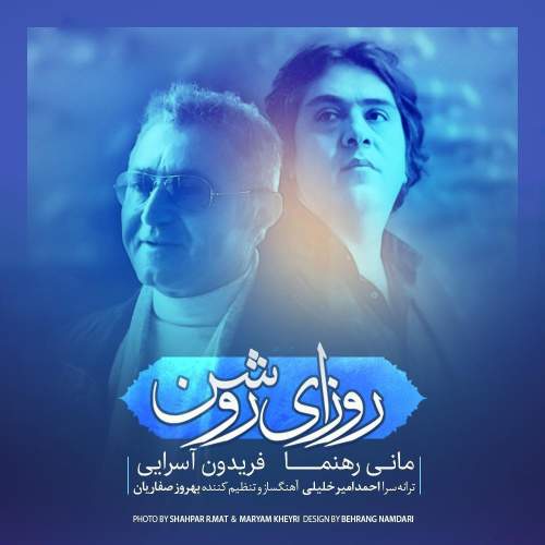 دانلود آهنگ بنام روزهای روشن با صدای فریدون آسرایی