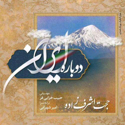 دانلود آهنگ بنام دوباره ایران با صدای حجت اشرف زاده