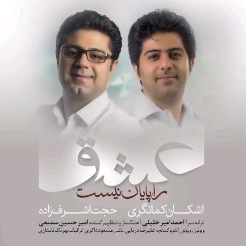 دانلود آهنگ بنام عشق را پایان نیست با صدای حجت اشرف زاده
