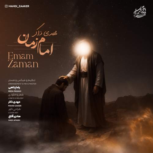 دانلود آهنگ بنام امام زمان با صدای مهدی ذاکر
