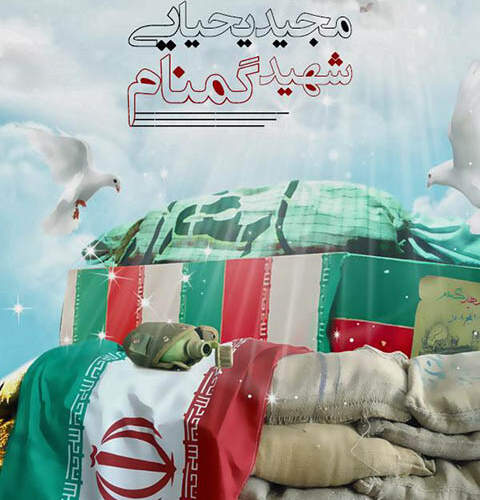 دانلود آهنگ بنام شهید گمنام با صدای مجید یحیایی