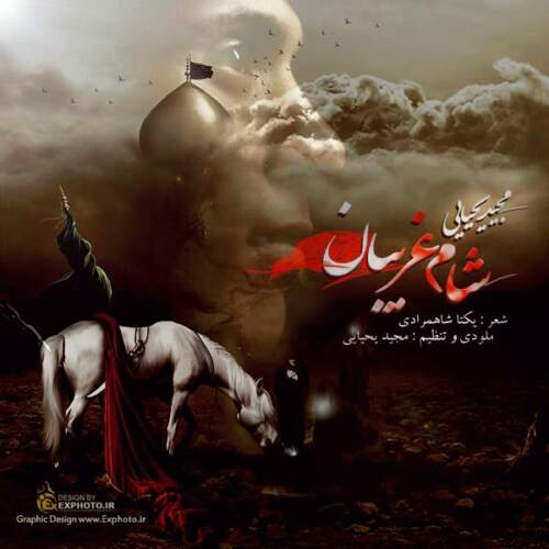 دانلود آهنگ بنام شام غریبان با صدای مجید یحیایی