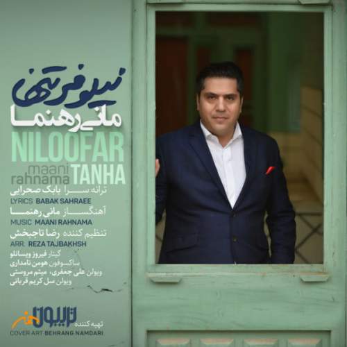 دانلود آهنگ بنام نیلوفر تنها با صدای مانی رهنما