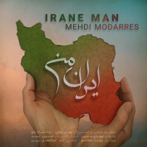 دانلود آهنگ بنام ایران من با صدای مهدی مدرس