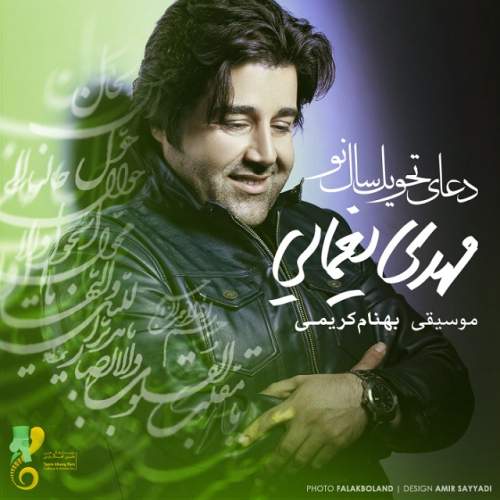 دانلود آهنگ بنام دعای سال تحویل با صدای مهدی یغمایی