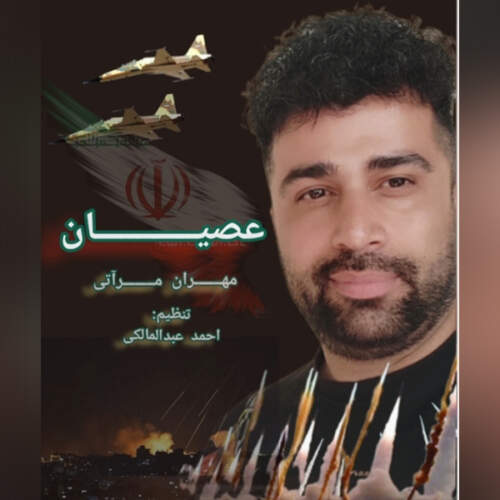 دانلود آهنگ بنام عُصیان با صدای مهران مرآتی