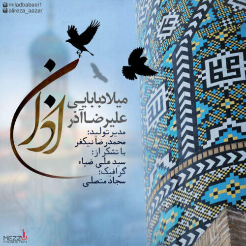 دانلود آهنگ بنام اذان با صدای میلاد بابایی و علیرضا آذر