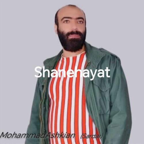 دانلود آهنگ بنام شانه هایت با صدای محمد اشکیان (سردار)