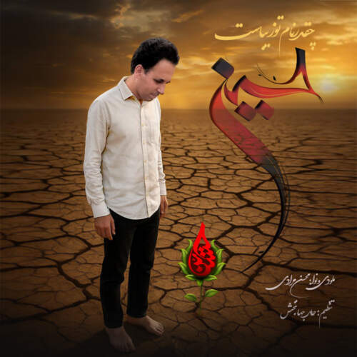 دانلود آهنگ بنام چقدر نام تو زیباست حسین با صدای محسن مرادی