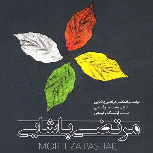 دانلود آهنگ بنام اخرین غزل با صدای مرتضی پاشایی