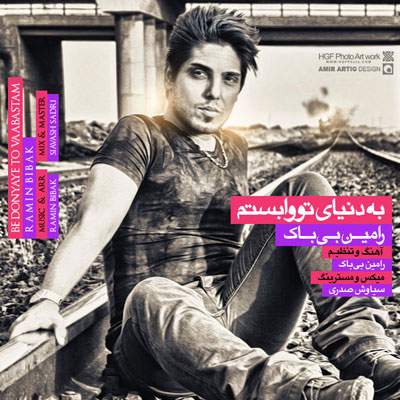 دانلود آهنگ بنام به دنیای تو وابستم با صدای رامین بیباک