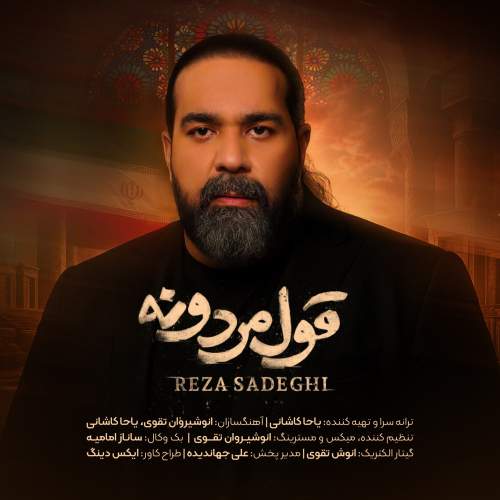دانلود آهنگ بنام قول مردونه با صدای رضا صادقی