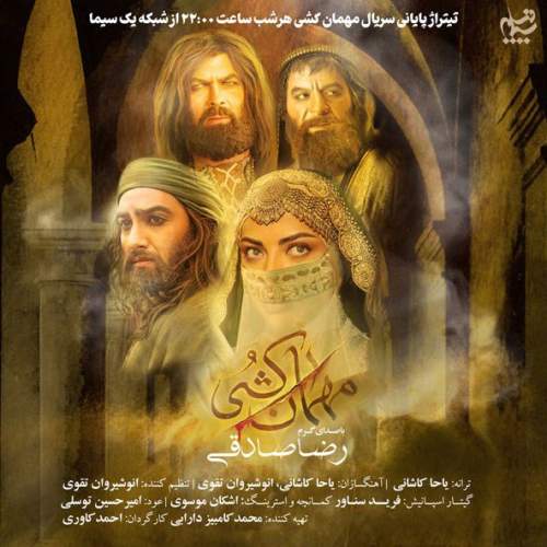 دانلود آهنگ بنام مهمان کشی (تیتراژ سریال) با صدای رضا صادقی