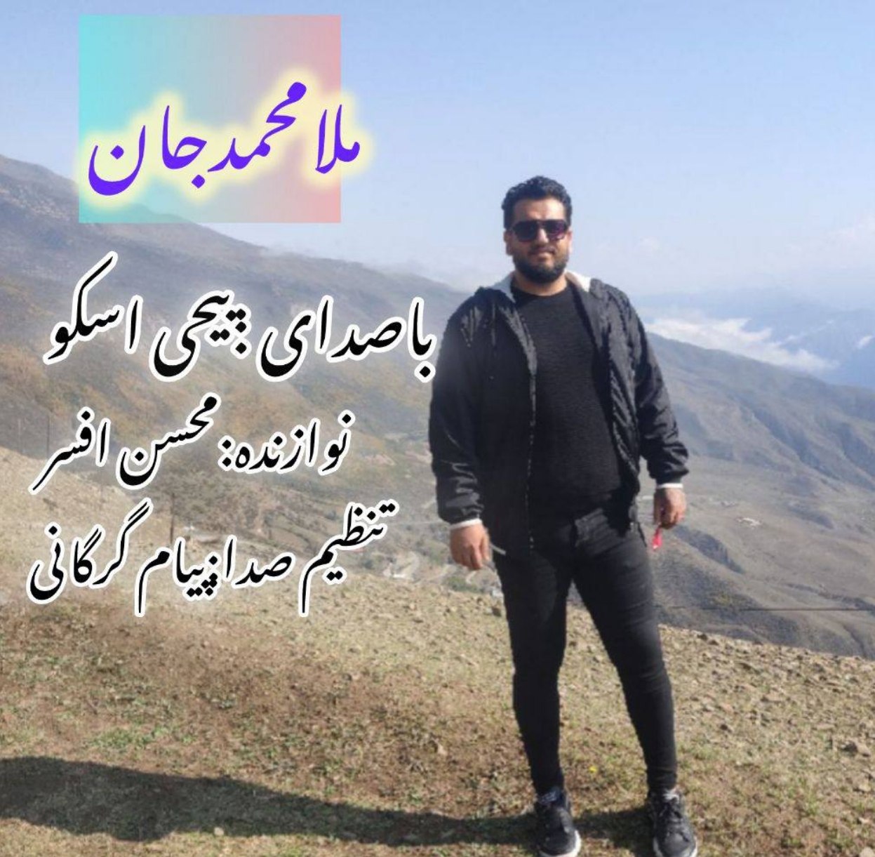دانلود آهنگ بنام ملا محمد جان با صدای یحیی اسکو