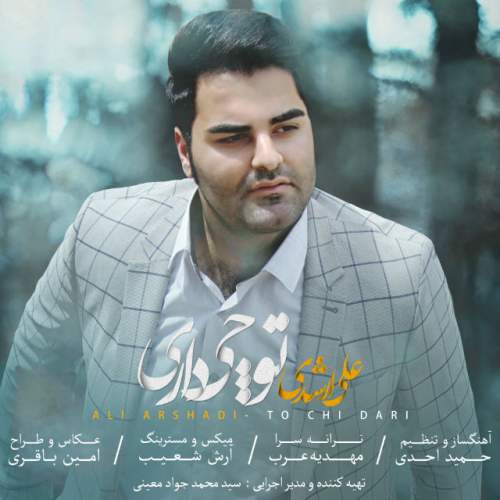دانلود آهنگ بنام توچی داری با صدای علی ارشدی