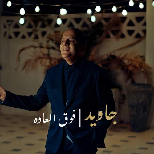 دانلود آهنگ بنام فوق العاده با صدای جاوید