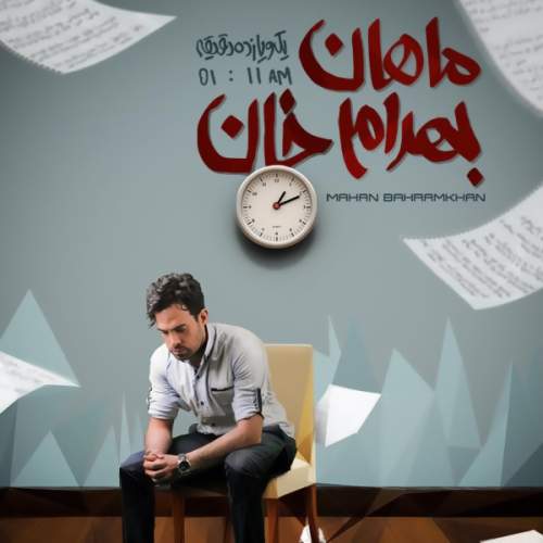 دانلود آهنگ بنام گل‌های باغچه (Album Version) با صدای ماهان بهرام خان