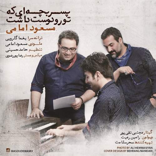 دانلود آهنگ بنام پسر بچه ای که تو رو دوست داشت با صدای مسعود امامی