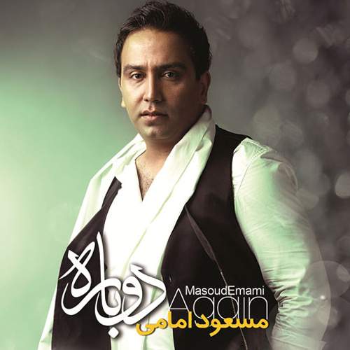 دانلود آهنگ بنام شایعه با صدای مسعود امامی