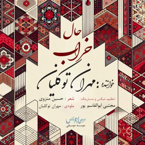 دانلود آهنگ بنام حال خراب با صدای مهران توکلیان