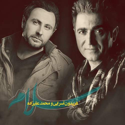دانلود آهنگ بنام سلام با صدای محمد علیزاده و فریدون آسرایی