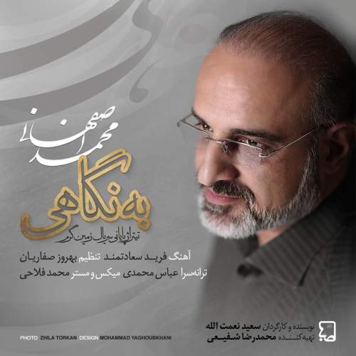 دانلود آهنگ بنام به نگاهی با صدای محمد اصفهانی