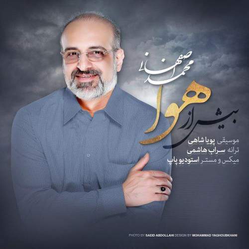 دانلود آهنگ بنام بیش از هوا با صدای محمد اصفهانی