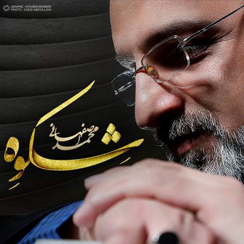 دانلود آهنگ بنام دیدار با صدای محمد اصفهانی