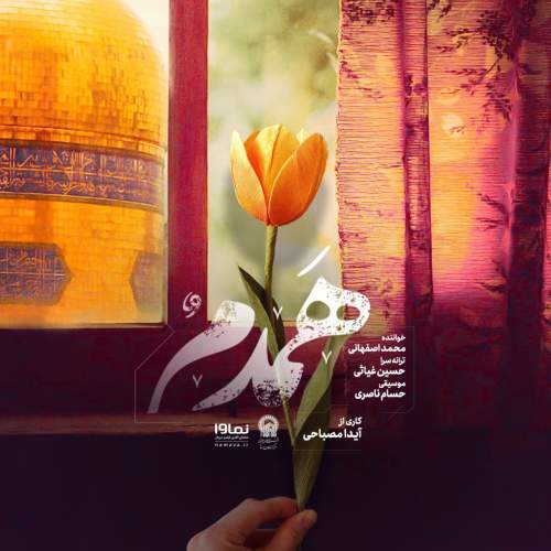 دانلود آهنگ بنام همدم با صدای محمد اصفهانی
