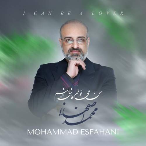 دانلود آهنگ بنام من می تونم عاشق شم با صدای محمد اصفهانی