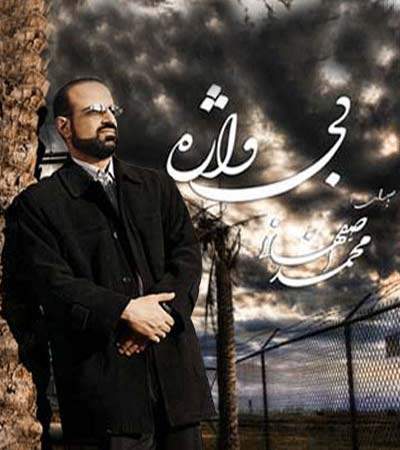 دانلود آهنگ بنام خورشید فردا با صدای محمد اصفهانی