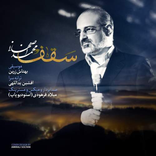 دانلود آهنگ بنام سقف با صدای محمد اصفهانی