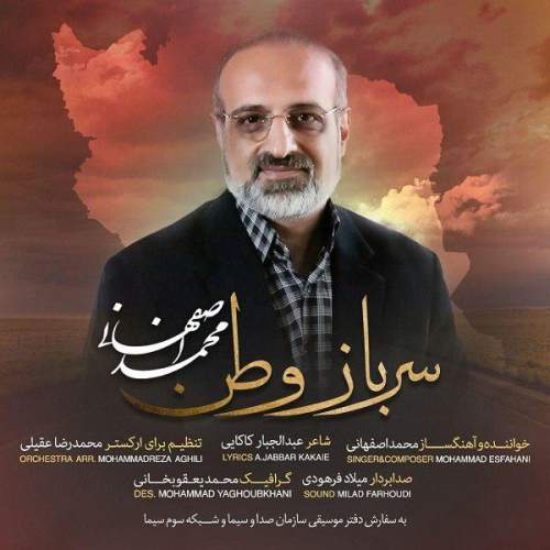 دانلود آهنگ بنام سرباز وطن با صدای محمد اصفهانی