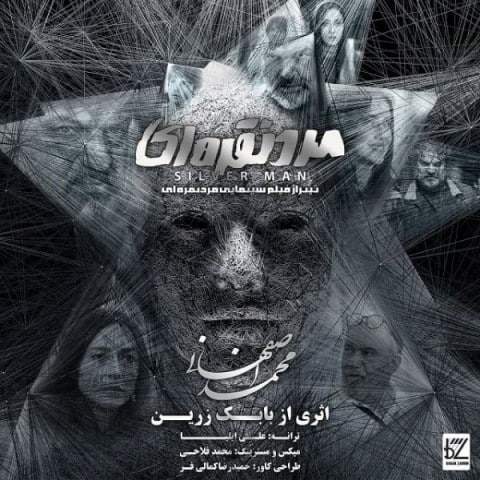 دانلود آهنگ بنام مرد نقره ای با صدای محمد اصفهانی