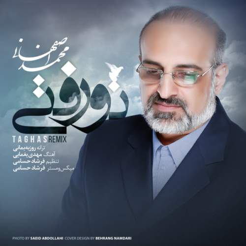 دانلود آهنگ بنام تو رفتی با صدای محمد اصفهانی
