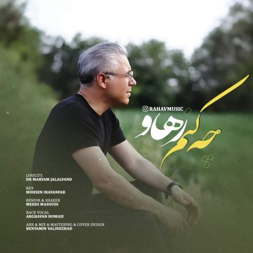 دانلود آهنگ بنام چه کنم با صدای رهاو
