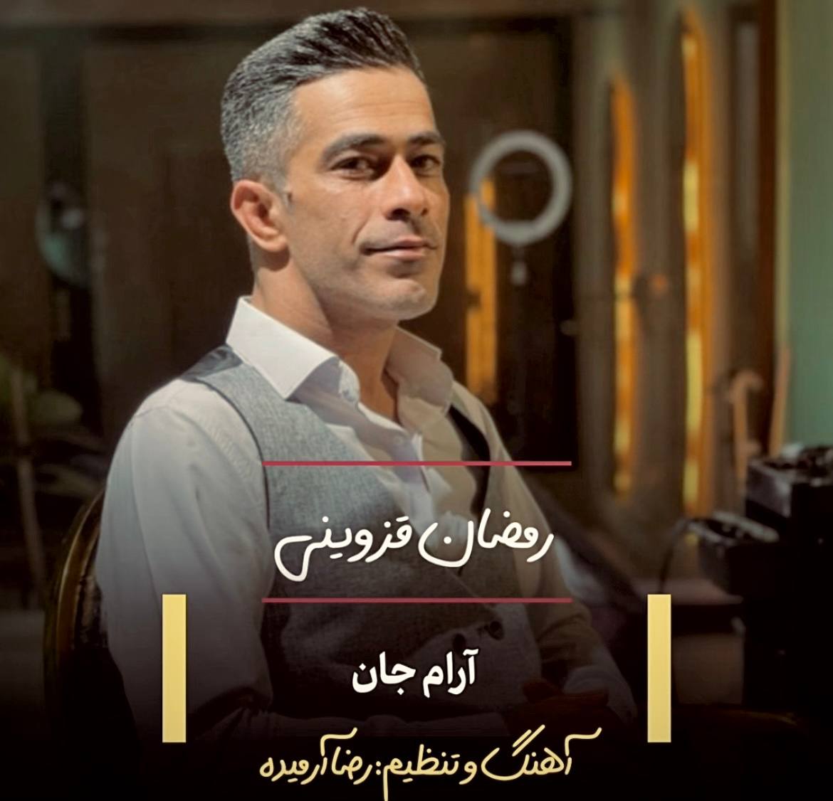 دانلود آهنگ بنام آرام جان با صدای رمضان قزوینی