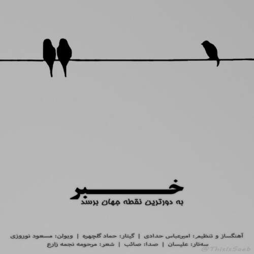 دانلود آهنگ بنام خبر به دورترین نقطه جهان برسد با صدای صائب