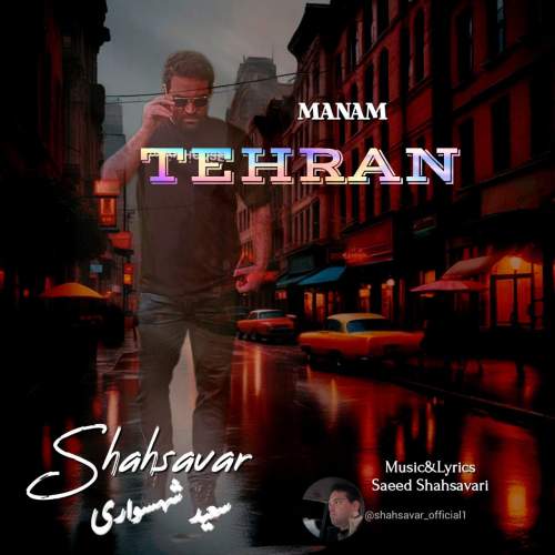 دانلود آهنگ بنام منم تهران با صدای سعید شهسواری (شهسوار)